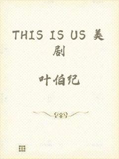 THIS IS US 美剧